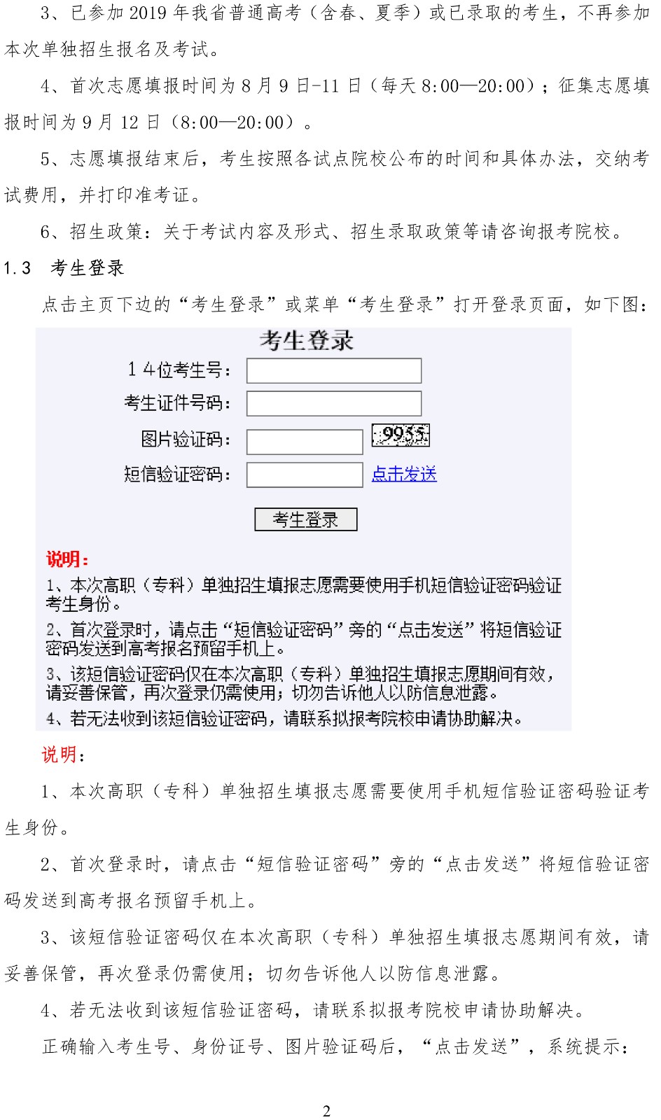 2019年山东省高职（专科）单独招生考生填报志愿操作说明