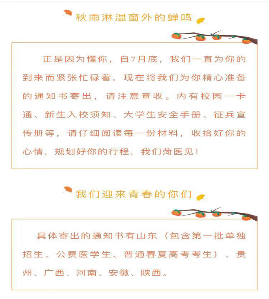 温馨提示：菏泽医学专科学校第一批录取通知书已寄出