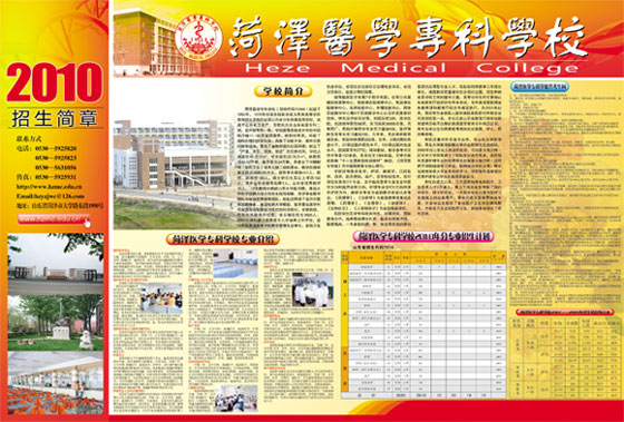 菏泽医学专科学校2010年招生简章