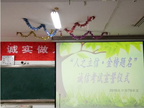 2016级口腔7.8班成功举办“人之立信，金榜题名”诚信考试主题活动
