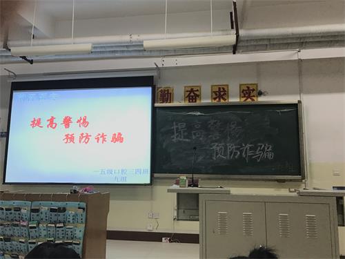 菏泽医专2015级口腔三四班围绕“提高警惕,预防诈骗”召开了主题班会