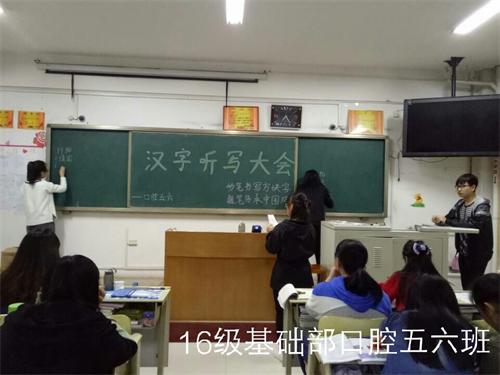 2016级口腔5.6班成功举办“汉字听写大会”活动