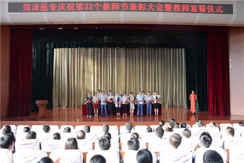 我校举行庆祝2016教师节表彰大会暨教师宣誓活动