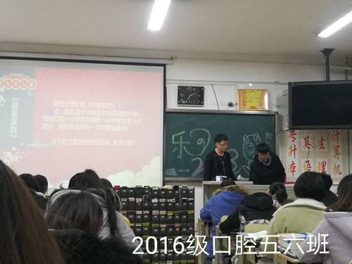 2016级口腔5.6班成功举办“庆祝元旦”主题班会