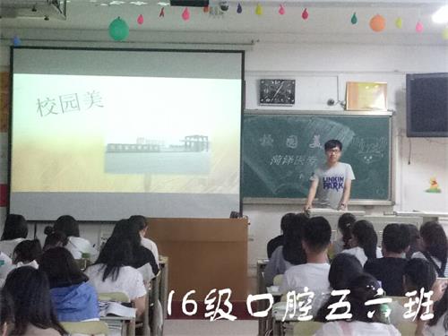 2016级口腔5.6班成功举办“校园美”活动