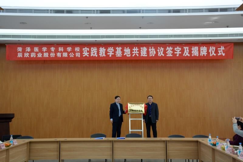 我校与辰欣药业股份有限公司举行实践教学基地协议签约及揭牌仪式