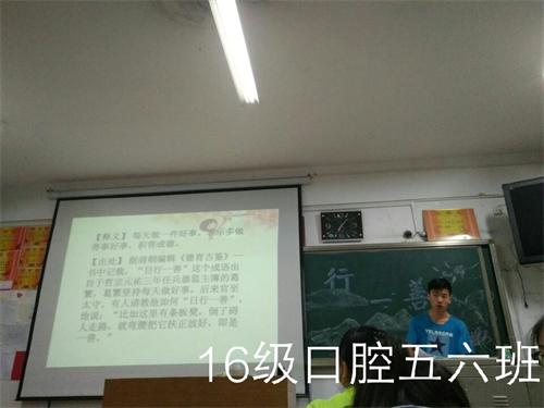 2016级口腔5.6班成功举办“日行一善”主题班会