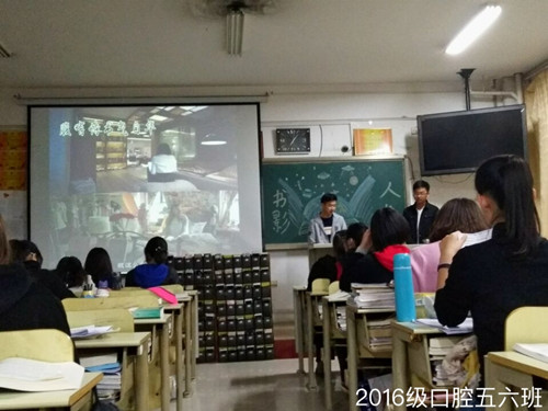2016级口腔5.6班成功举办“书影人生”班会