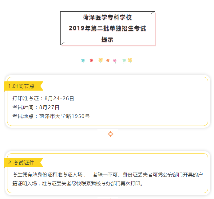 菏泽医专2019年第二批单独招生考试提示