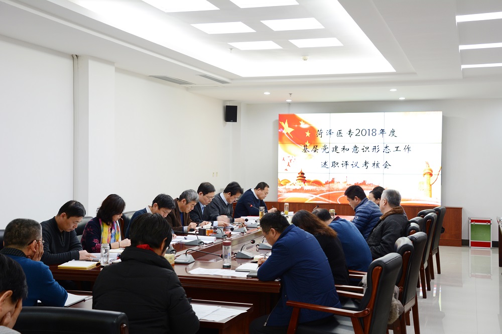 我校召开2018年度基层党建和意识形态工作述职评议考核会议