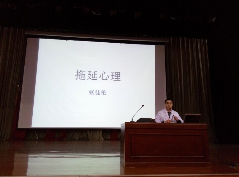我部张佳伦老师举行“拖延心理学”专题讲座