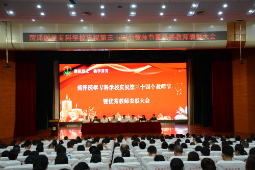 我校举行庆祝第34个教师节暨优秀教师表彰大会