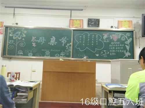 2016级口腔5.6班成功举办“浓情五月天,感恩母亲节”主题班会