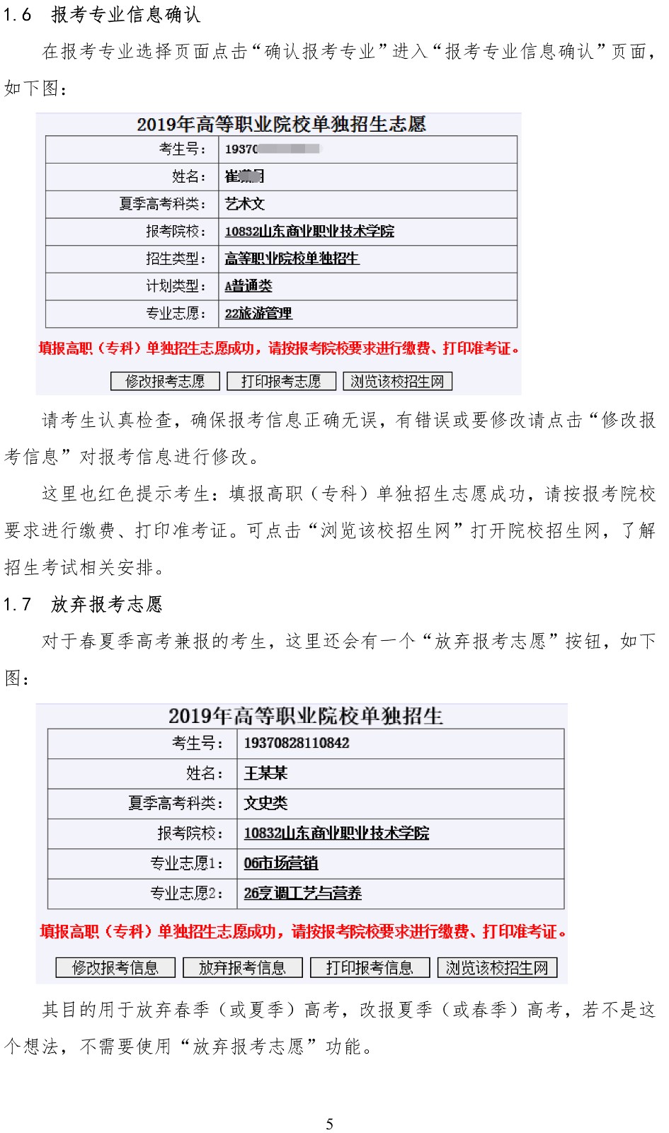 2019年山东省高职（专科）单独招生考生填报志愿操作说明