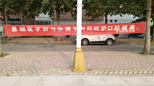 基础医学部热烈庆祝第29届全国 “爱牙日”