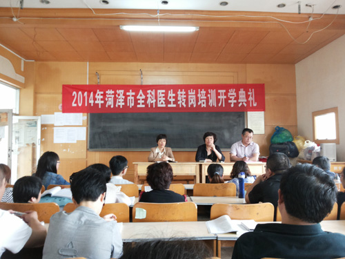 2014年菏泽市全科医生转岗培训开学典礼在我校举行
