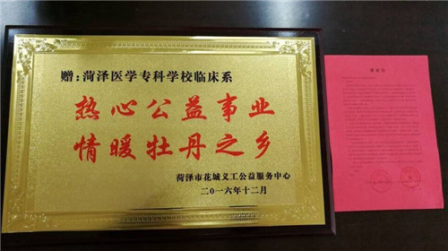 花城义工向菏泽医专临床系赠送牌匾及感谢信