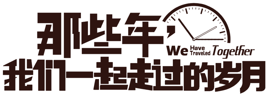 那些年.png