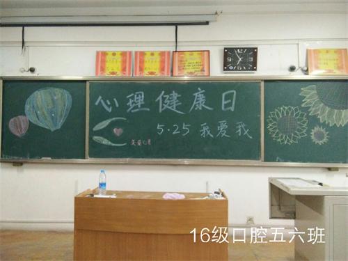 2016级口腔5.6班成功举办“心理健康日”活动