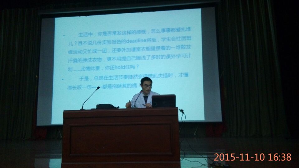 我校举办“拖延心理”专题讲座