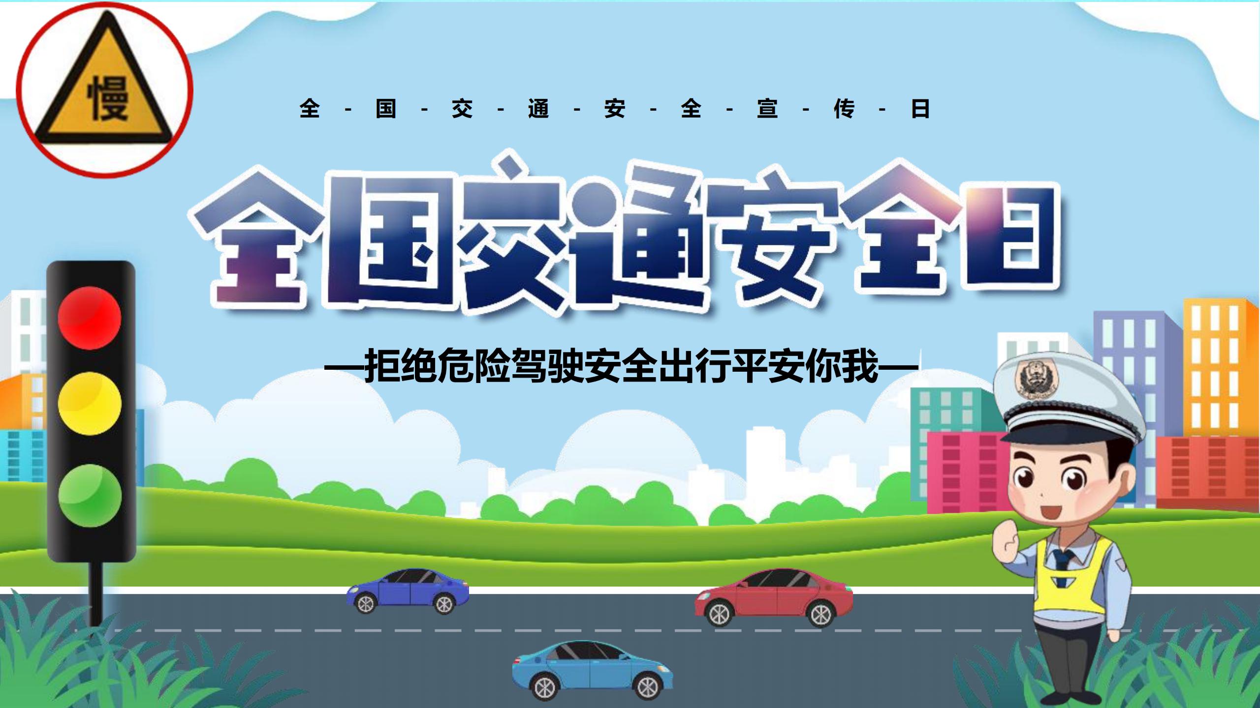 12.2交通安全日"交通安全 常记心间"