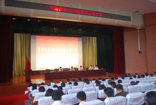 我校成功举办2013年教学工作大会