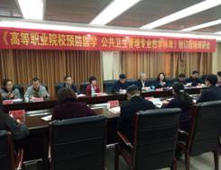 我部预防医学教研室参加行指委“高等职业学校预防医学、公共卫生管理专业教学标准”制订工作启动及现场调研