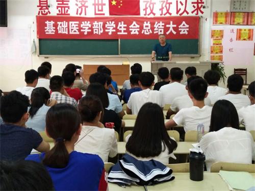 基础医学部学生会总结大会成功召开