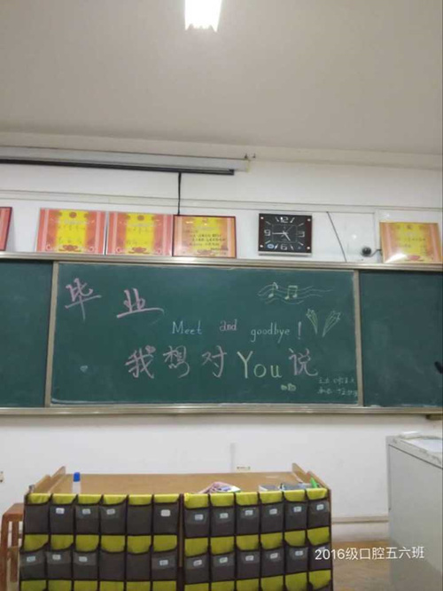 2016级口腔5.6班成功举办“毕业,我想对你说”主题班会