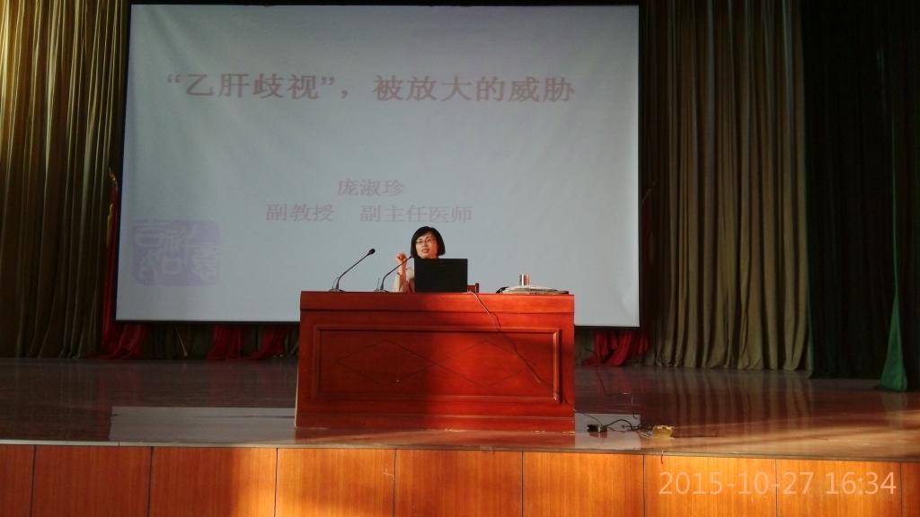 我校举办“乙肝歧视,被放大的威胁”专题讲座