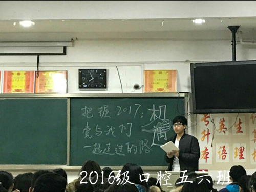 2016级口腔5.6班成功举办“把握2017,党与我们一起走过的路”主题班会