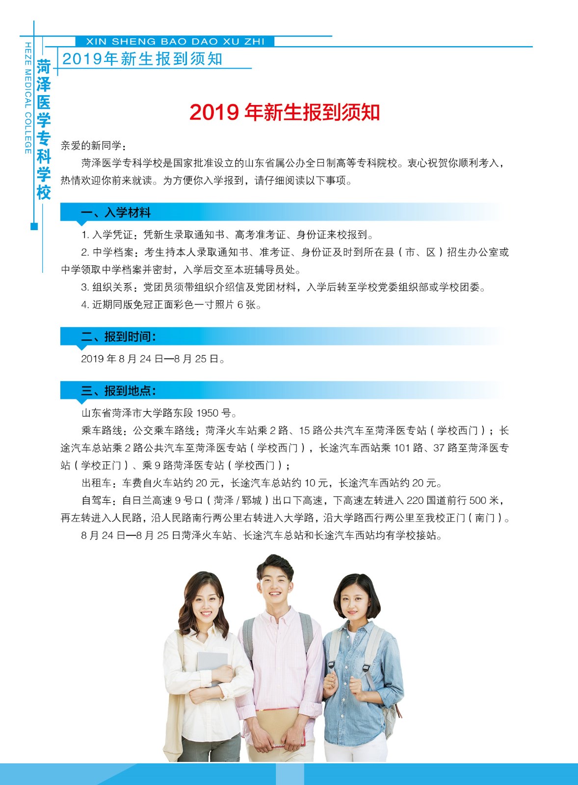 菏泽医学专科学校2019级新生入学指南