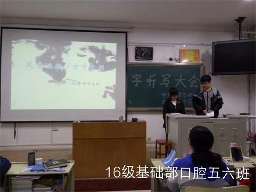 2016级口腔5.6班成功举办“汉字听写大会”活动