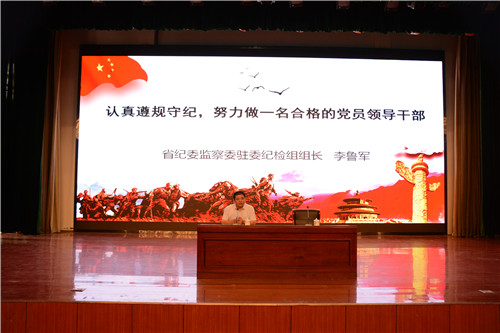 省纪委监委驻省卫计委纪检监察组组长李鲁军为我校党员干部上党课