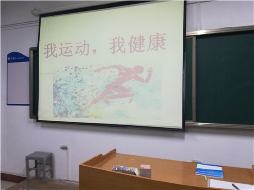 2017级口腔5.6班成功举行“我运动,我快乐”主题班会