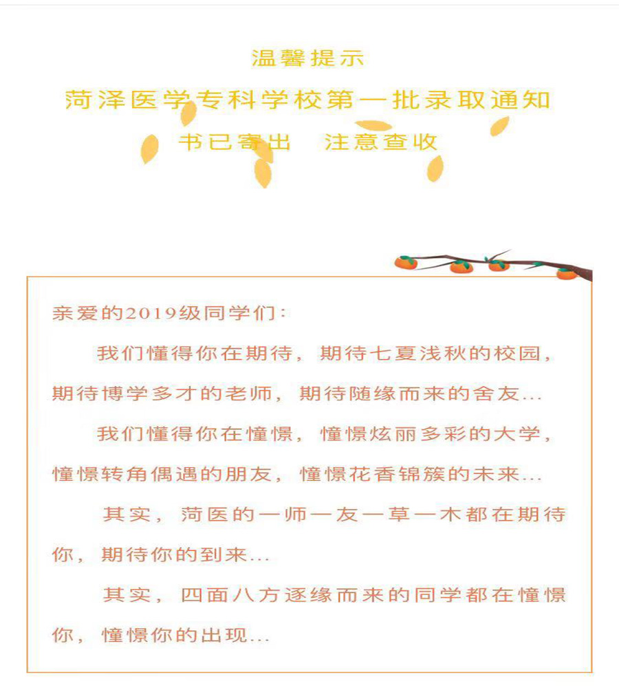 温馨提示：菏泽医学专科学校第一批录取通知书已寄出