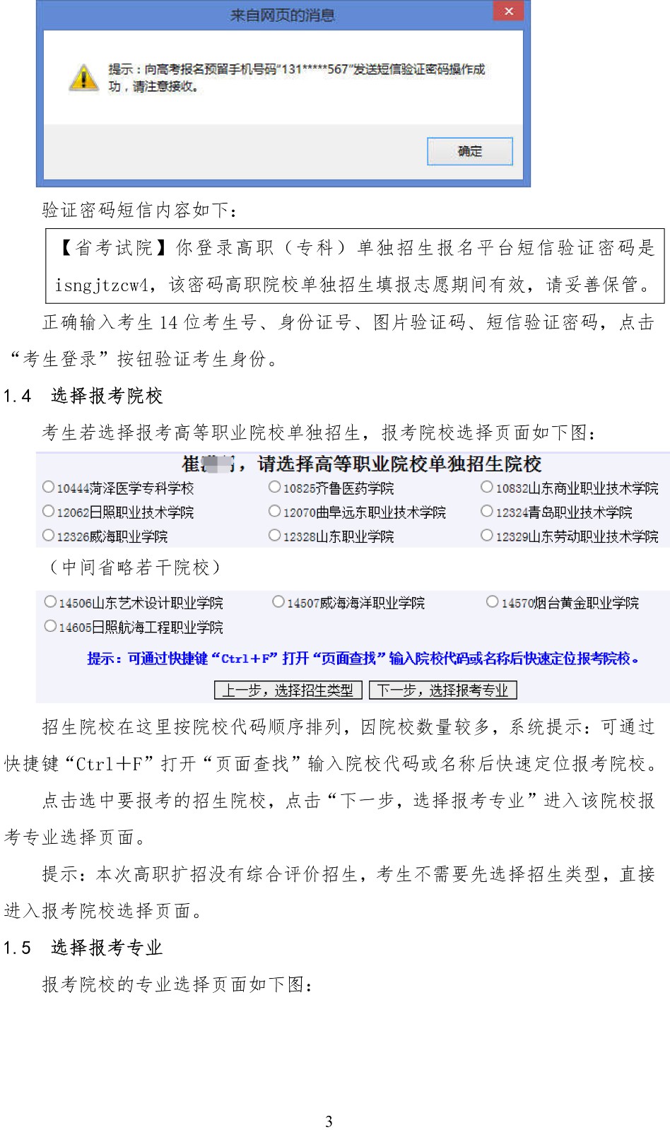 2019年山东省高职（专科）单独招生考生填报志愿操作说明