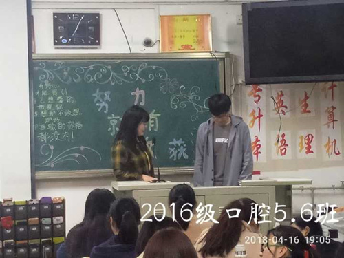2016级口腔5.6班成功举办“努力就会有收获” 主题班会