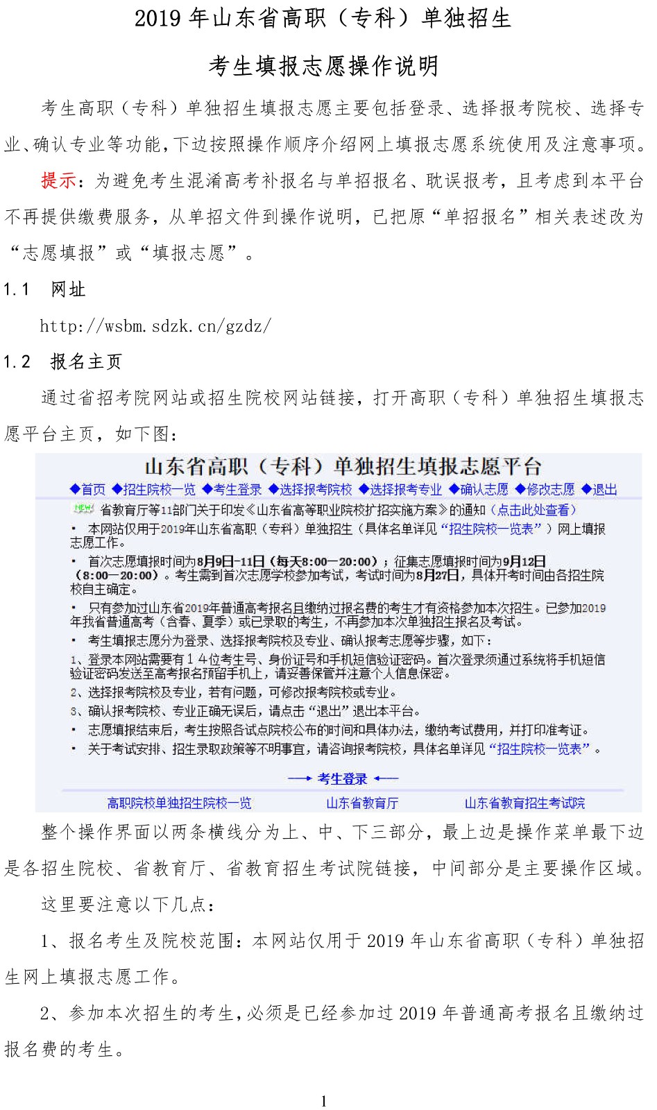2019年山东省高职（专科）单独招生考生填报志愿操作说明
