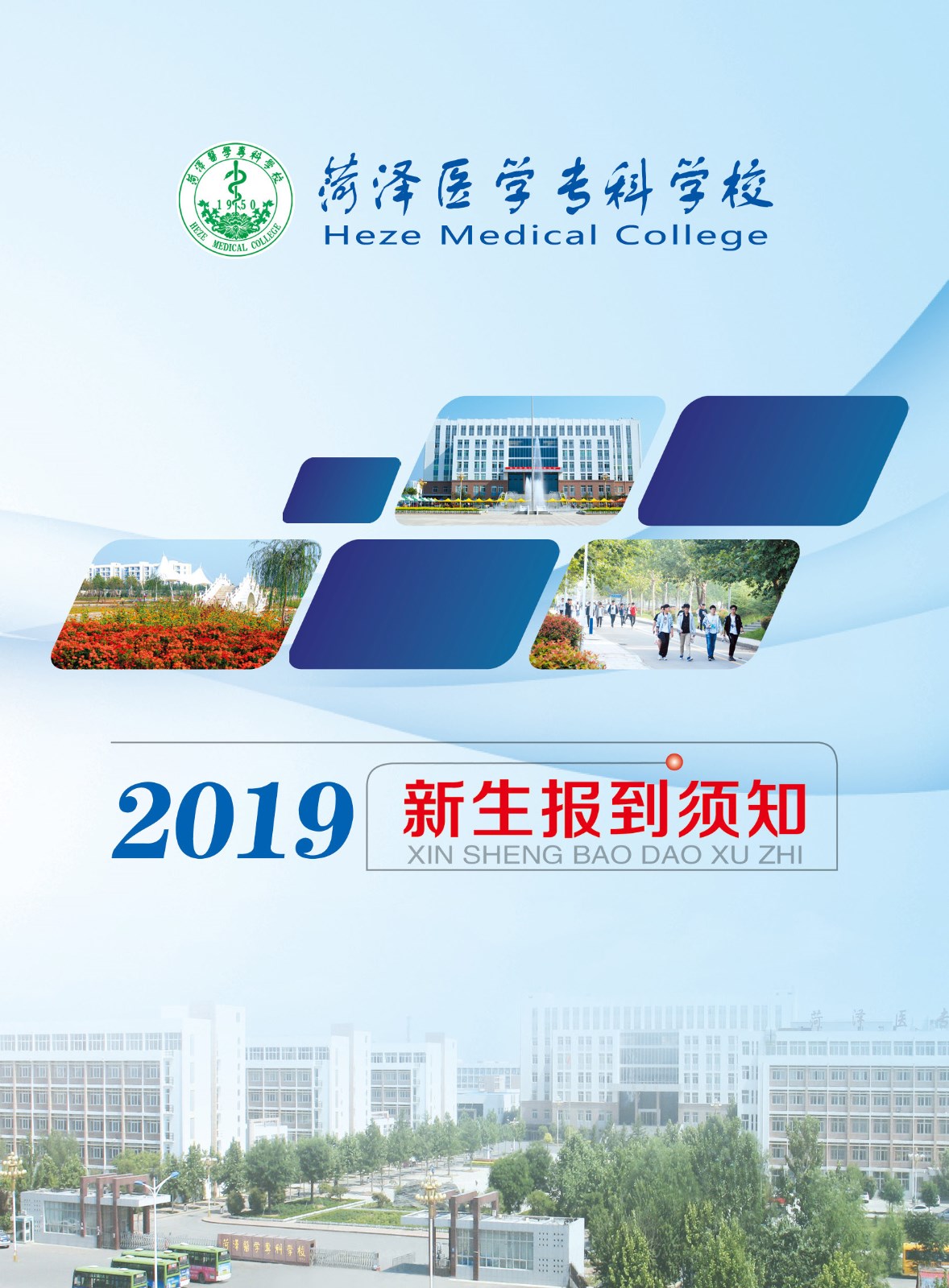 菏泽医学专科学校2019级新生入学指南