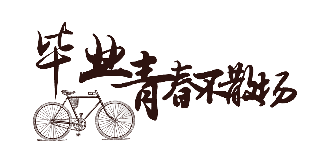 毕业.png
