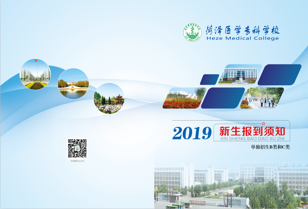 2019年新生入学须知（单独招生B类和C类）