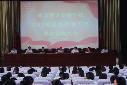 我校隆重召开2013年专升本工作总结表彰大会
