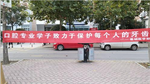 基础医学部热烈庆祝第29届全国 “爱牙日”