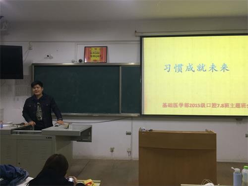 2015级口腔7、8班成功举办“习惯成就未来”主题班会