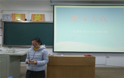 菏泽医专基础医学部2016级口腔七八班成功举办"魔方大战"比赛