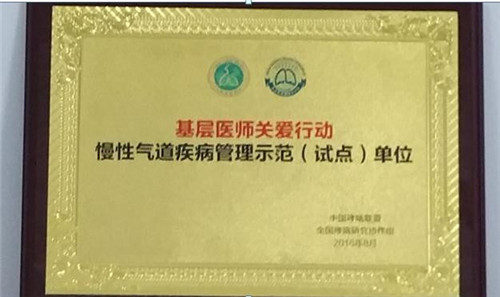 我校附属医院获“慢性气道疾病管理示范（试点）单位”