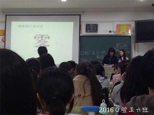 2016级口腔5、 6班成功举办“趣味成语大赛”活动