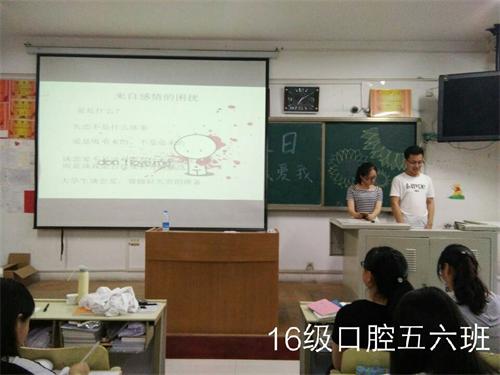 2016级口腔5.6班成功举办“心理健康日”活动