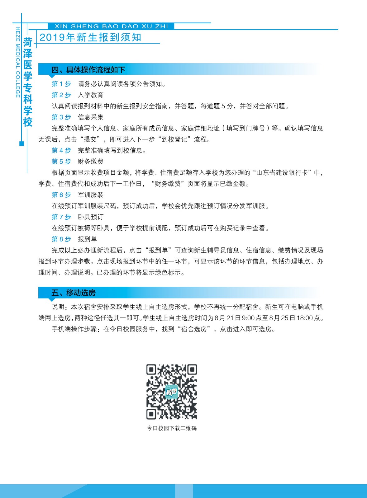 菏泽医学专科学校2019级新生入学指南